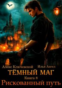 Обложка книги «Рискованный путь»