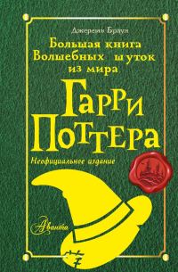 Обложка книги «Большая книга Волшебных шуток из мира Гарри Поттера»
