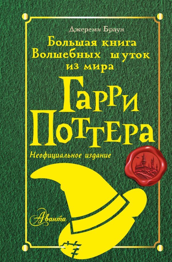 Обложка книги «Большая книга Волшебных шуток из мира Гарри Поттера»