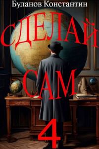 Обложка книги «Сделай сам 4»