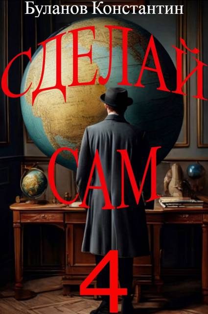 Обложка книги «Сделай сам 4»