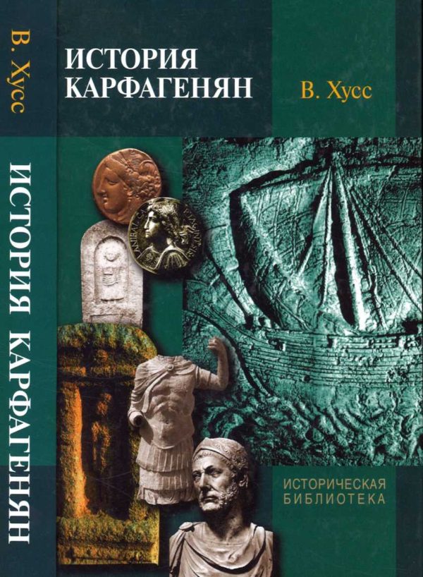 Обложка книги «История карфагенян»