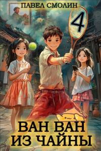 Обложка книги «Ван Ван из Чайны 4»