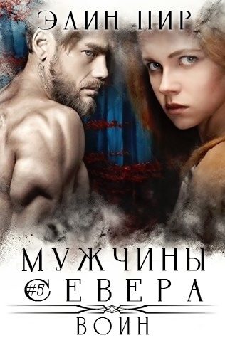 Обложка книги «Воин»