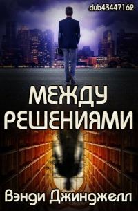 Обложка книги «Между решениями»