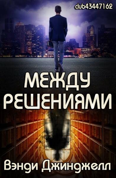 Обложка книги «Между решениями»