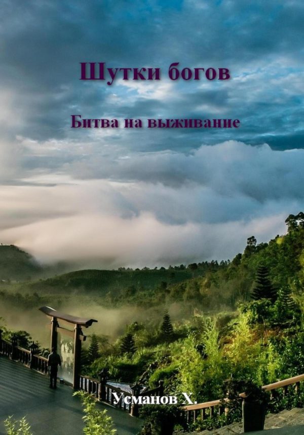 Обложка книги «Битва на выживание»