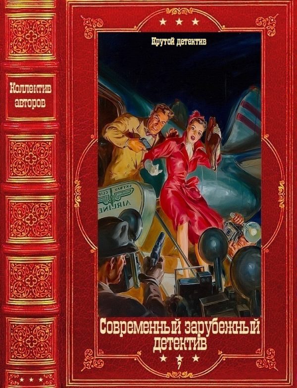 Обложка книги «Современный зарубежный детектив-7 (Крутой детектив)»