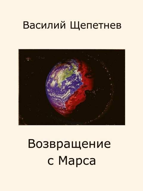 Обложка книги «Возвращение с Марса»