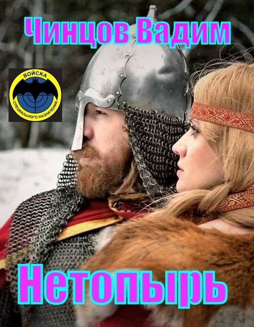 Обложка книги «Нетопырь 1»