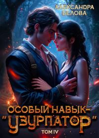 Обложка книги «Особый навык – "узурпатор". Том 4»