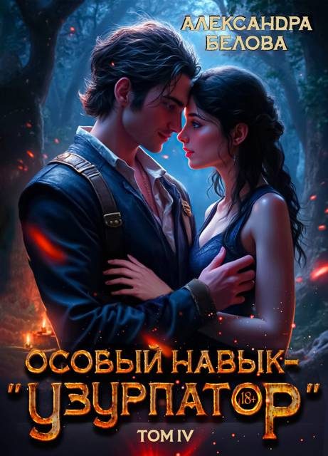 Обложка книги «Особый навык – "узурпатор". Том 4»