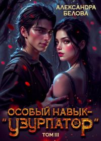 Обложка книги «Особый навык – "узурпатор". Том 3»