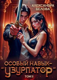 Обложка книги «Особый навык – "узурпатор". Том 2»