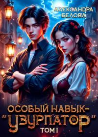 Обложка книги «Особый навык – "узурпатор". Том 1»