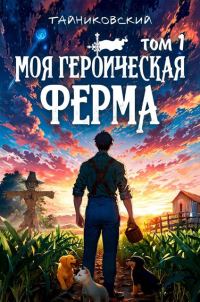 Обложка книги «Моя героическая ферма. Том I»