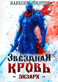 Обложка книги «Звездная Кровь. Экзарх V»