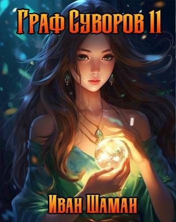 Обложка книги «Граф Суворов, том 11»