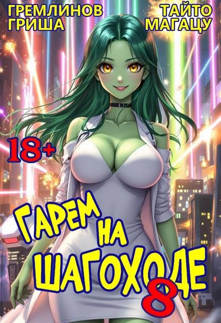 Обложка книги «Гарем на шагоходе. Том 8»