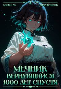 Обложка книги «Мечник, Вернувшийся 1000 лет спустя. Том 4»