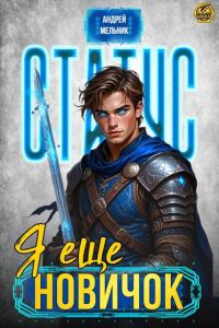 Обложка книги «Статус: Еще новичок»