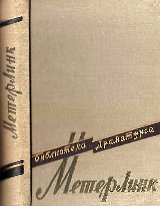 Обложка книги «Театр Мориса Метерлинка»