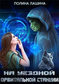 Обложка книги «На уездной орбитальной станции»