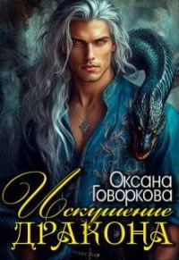 Обложка книги «Искушение Дракона»