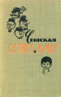 Обложка книги «Чешская сатира и юмор»