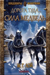 Обложка книги «Сила Медведь»