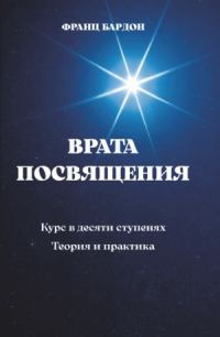Обложка книги «Врата Посвящения»