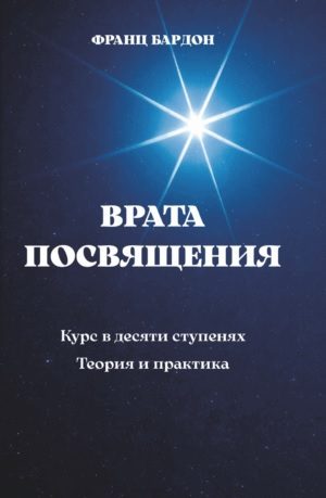 Обложка книги «Врата Посвящения»