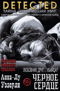 Обложка книги «Черное Сердце»