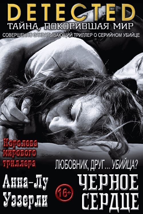 Обложка книги «Черное Сердце»