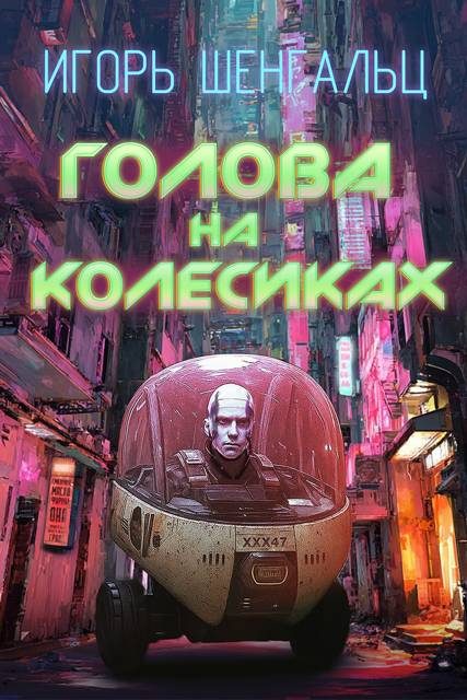Обложка книги «Голова на колесиках»