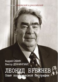 Обложка книги «Леонид Брежнев. Опыт политической биографии»