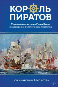Обложка книги «Король пиратов. Удивительная история Генри Эвери и зарождение Золотого века пиратства»