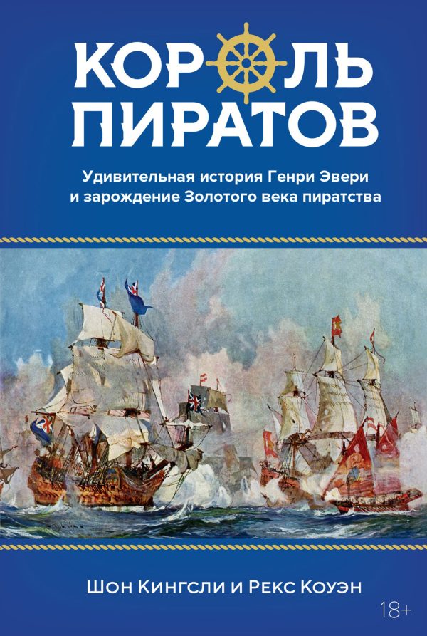 Обложка книги «Король пиратов. Удивительная история Генри Эвери и зарождение Золотого века пиратства»