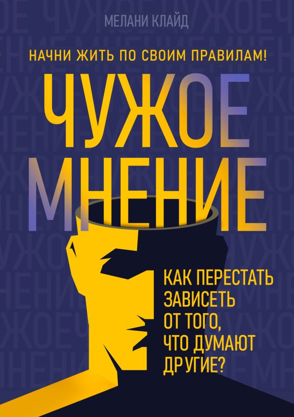 Обложка книги «Чужое мнение. Как перестать зависеть от того, что думают другие?»