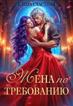 Обложка книги «Жена по требованию, или Мы так (не) договаривались!»