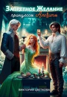 Обложка книги «Запретное желание принцессы Амелиты»