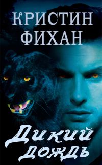 Обложка книги «Дикий дождь»