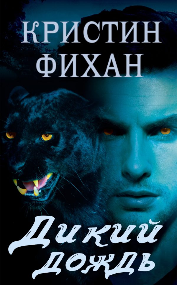 Обложка книги «Дикий дождь»
