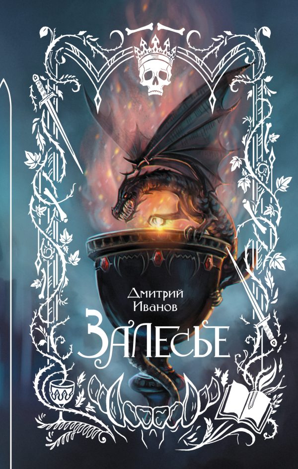 Обложка книги «Залесье»
