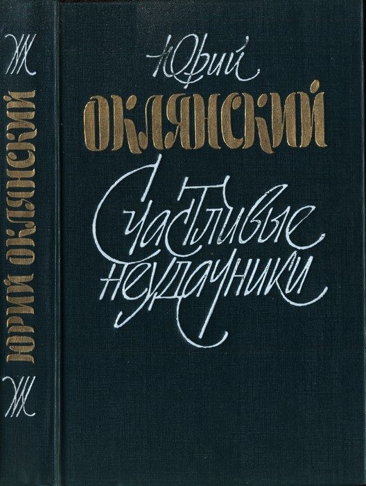 Обложка книги «Счастливые неудачники»