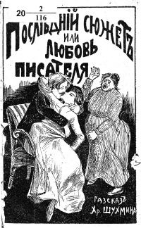 Обложка книги «Последний сюжет, или любовь писателя»