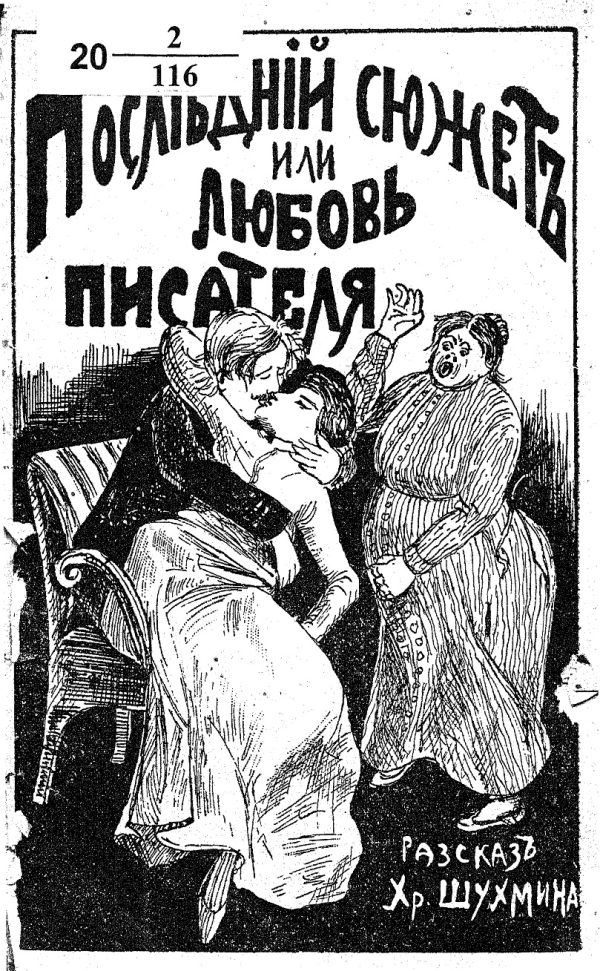 Обложка книги «Последний сюжет, или любовь писателя»