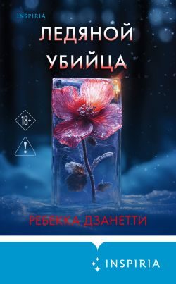 Обложка книги «Ледяной убийца»