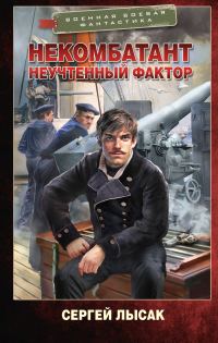 Обложка книги «Неучтенный фактор»