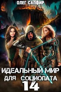 Обложка книги «Идеальный мир для Социопата 14»